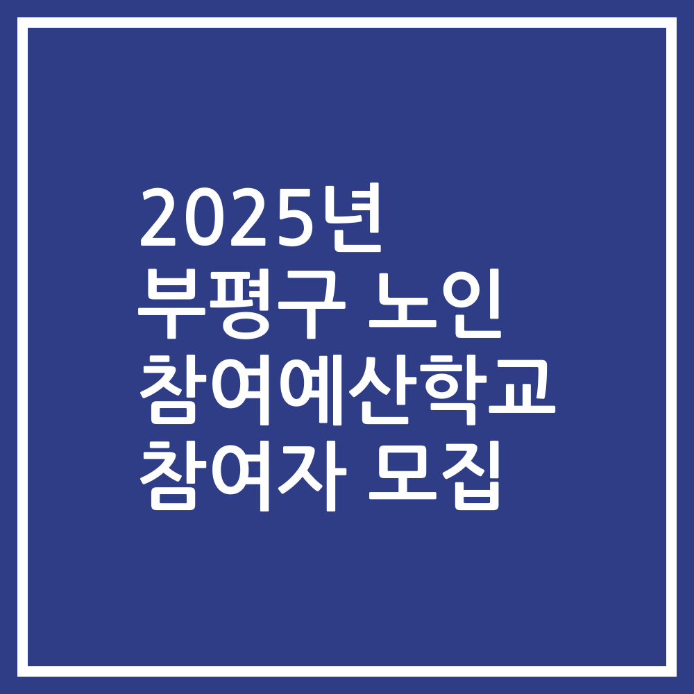 2025년 부평구 노인 참여예산학교 참여자 모집