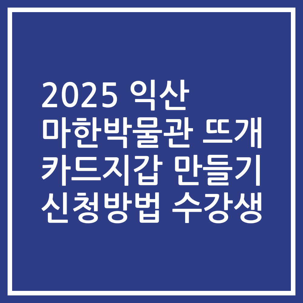 2025 익산 마한박물관 뜨개 카드지갑 만들기 신청방법 수강생