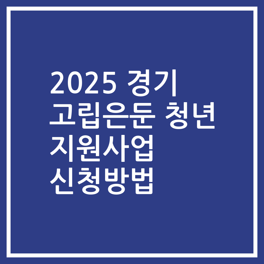 2025 경기 고립은둔 청년 지원사업 신청방법