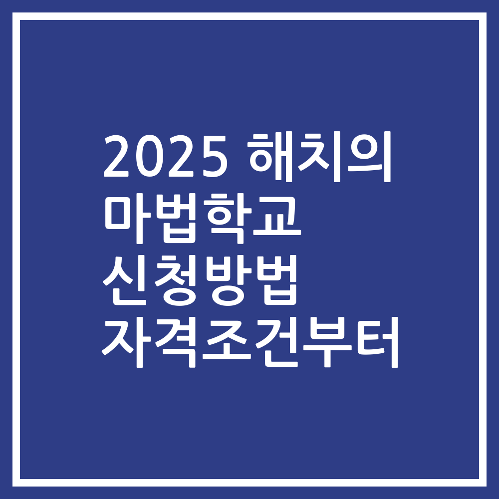 2025 해치의 마법학교 신청방법 자격조건부터