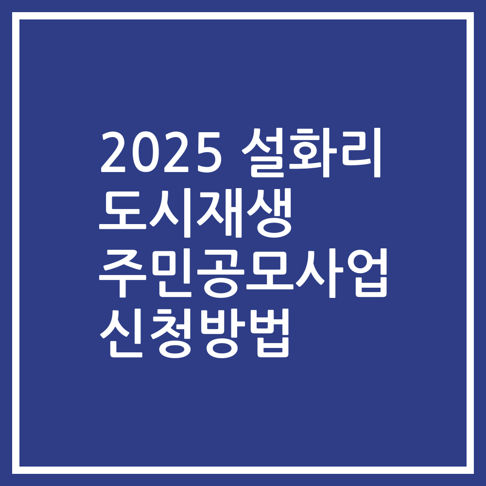 2025 설화리 도시재생 주민공모사업 신청방법