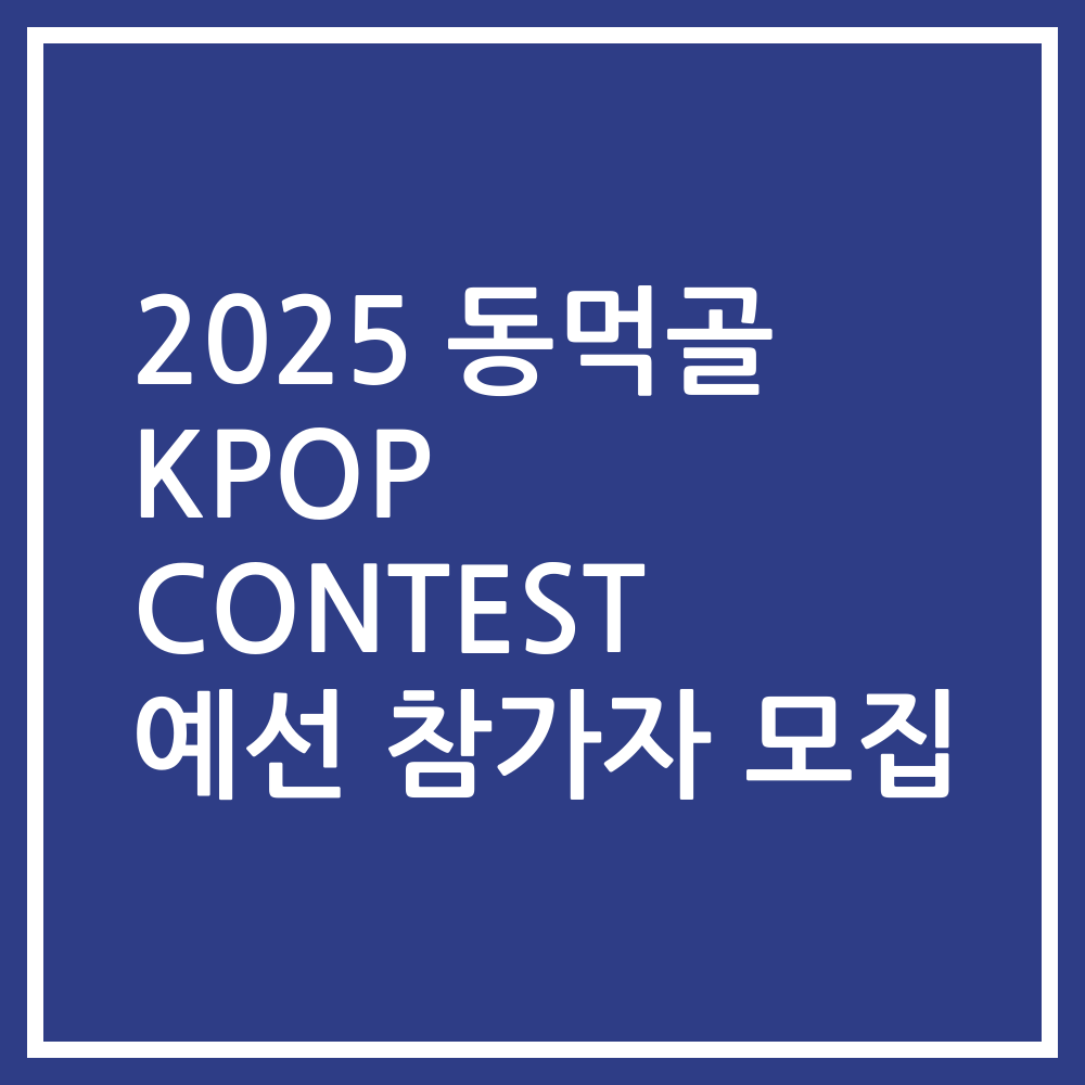 2025 동먹골 KPOP CONTEST 예선 참가자 모집
