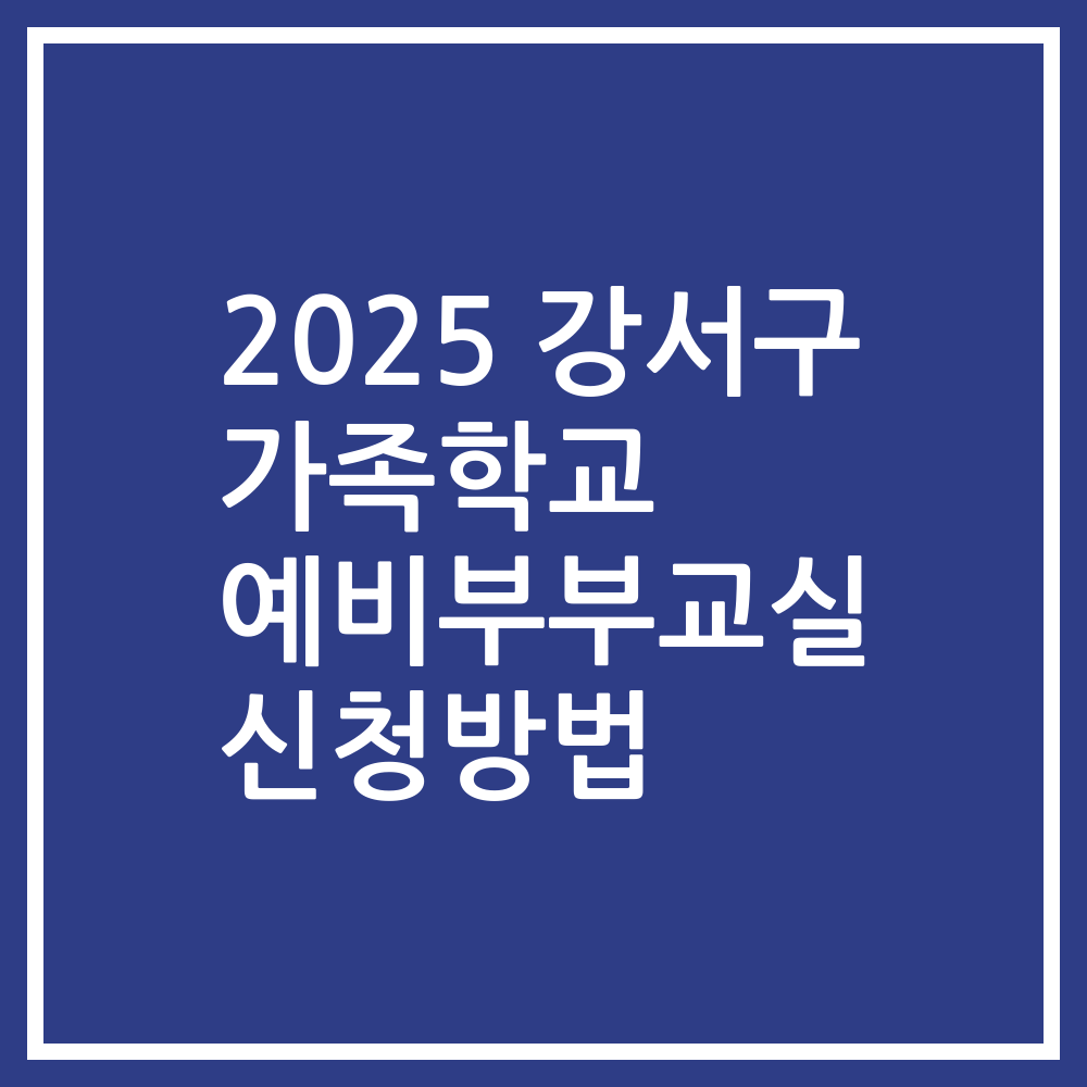 2025 강서구 가족학교 예비부부교실 신청방법