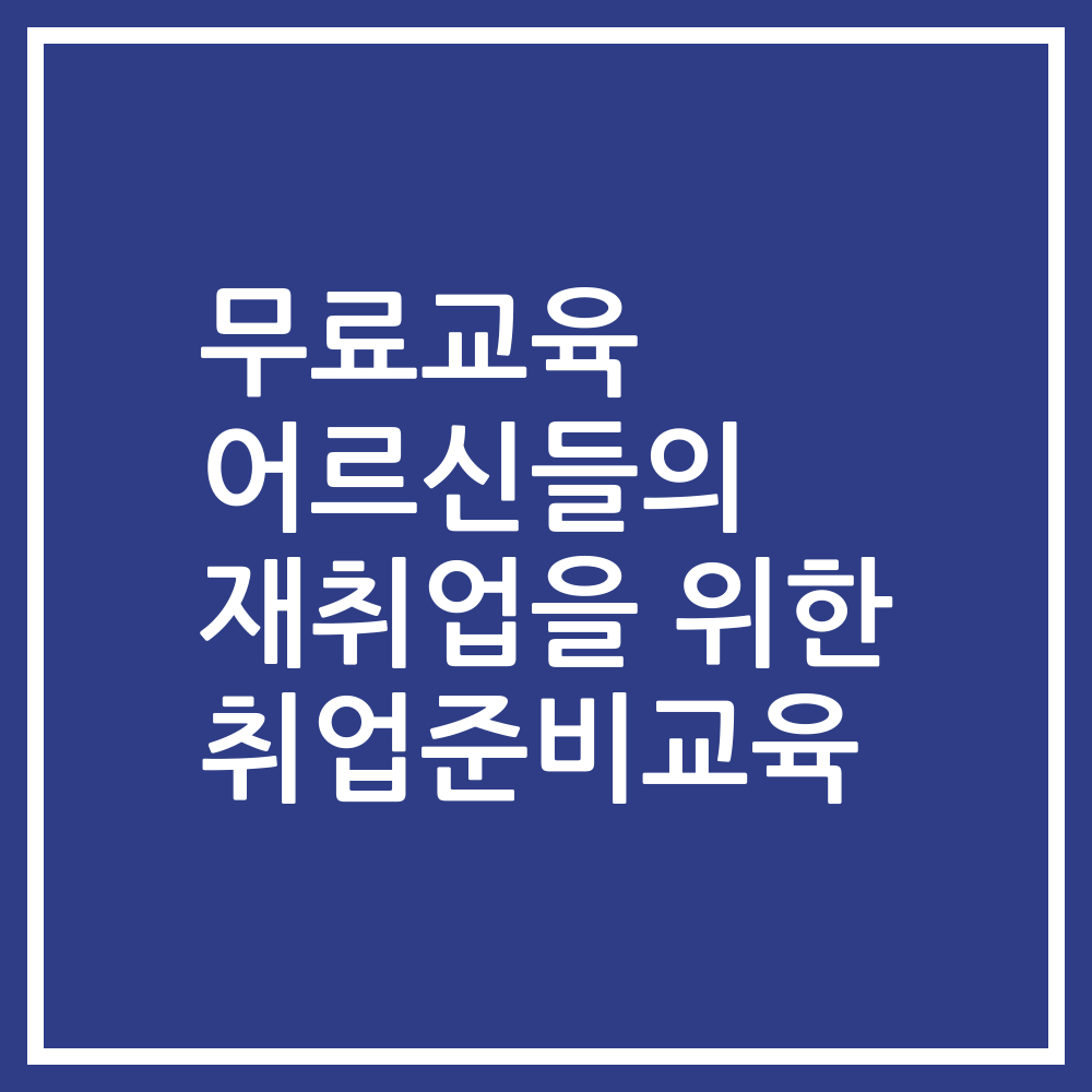무료교육 어르신들의 재취업을 위한 취업준비교육