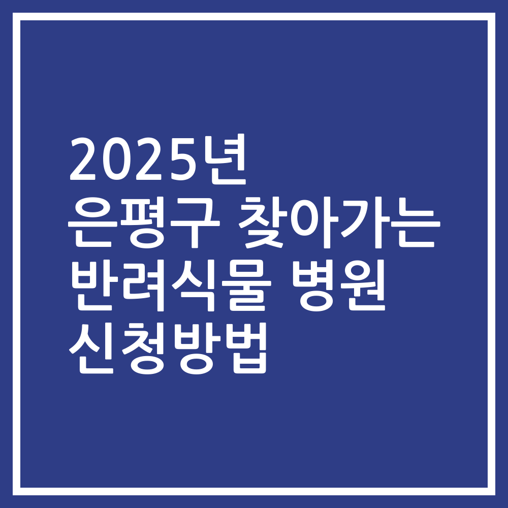 2025년 은평구 찾아가는 반려식물 병원 신청방법