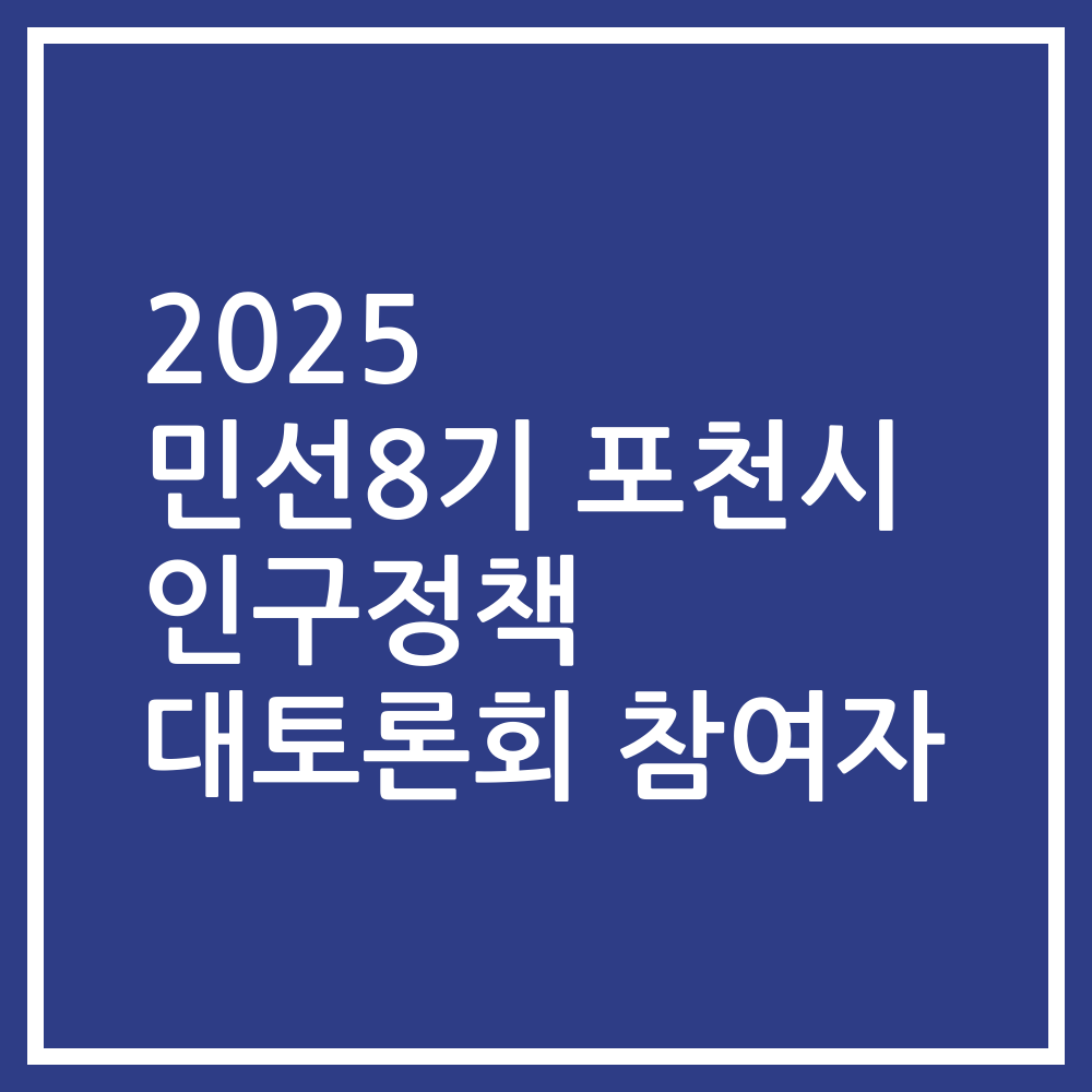 2025 민선8기 포천시 인구정책 대토론회 참여자