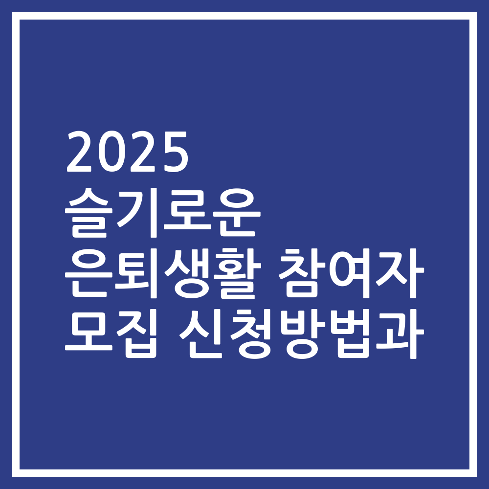 2025 슬기로운 은퇴생활 참여자 모집 신청방법과