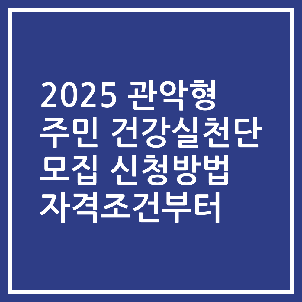 2025 관악형 주민 건강실천단 모집 신청방법 자격조건부터