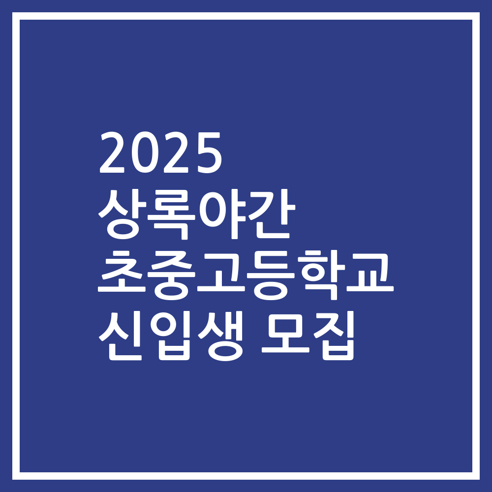 2025 상록야간 초중고등학교 신입생 모집