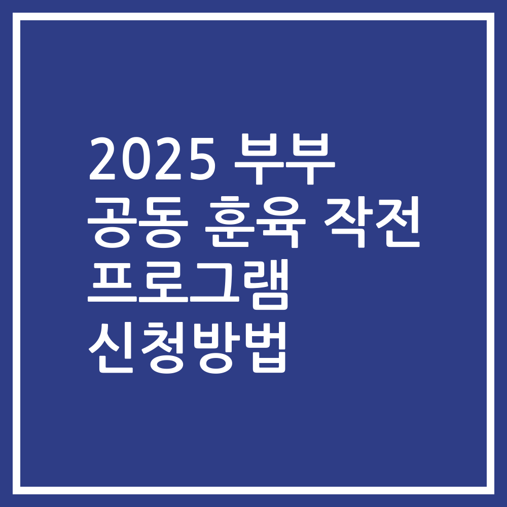 2025 부부 공동 훈육 작전 프로그램 신청방법