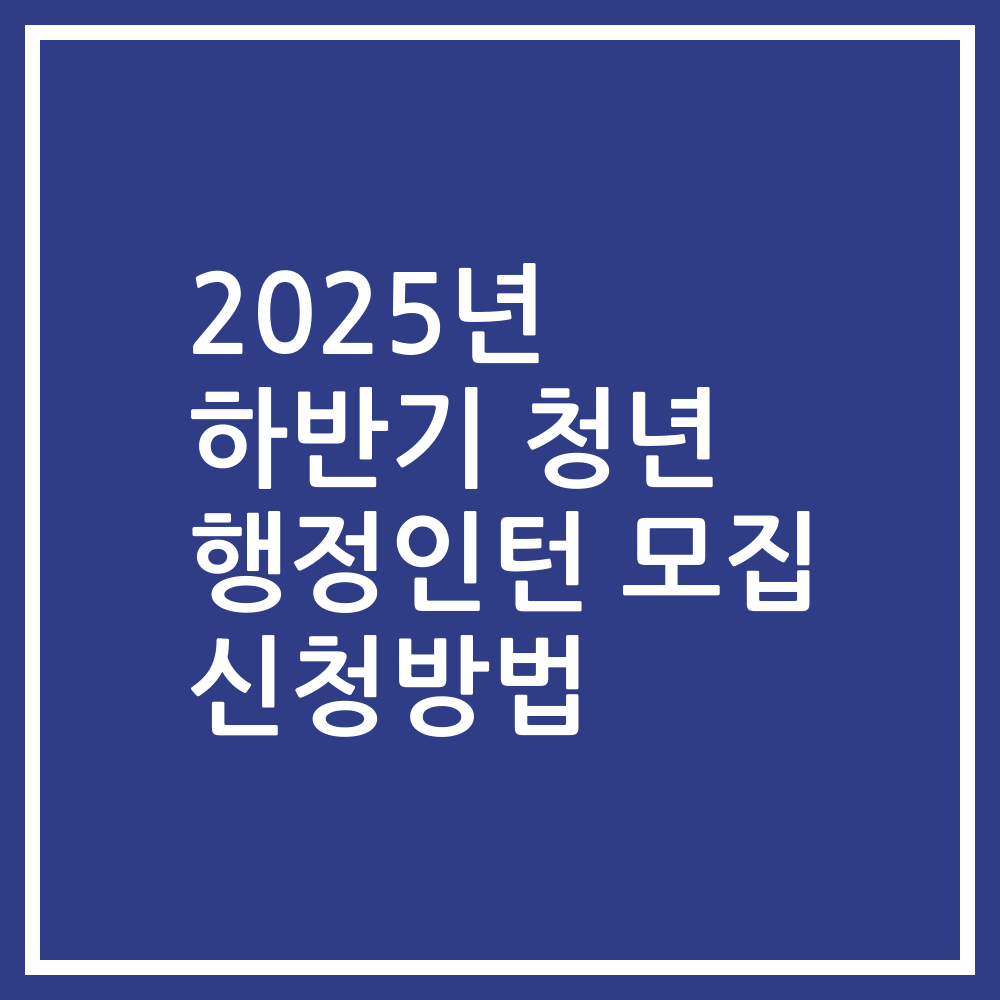 2025년 하반기 청년 행정인턴 모집 신청방법