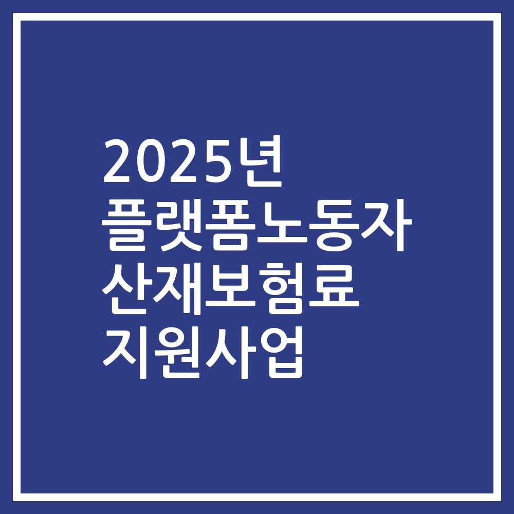 2025년 플랫폼노동자 산재보험료 지원사업