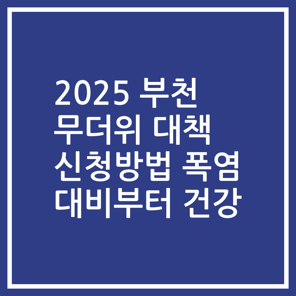 2025 부천 무더위 대책 신청방법 폭염 대비부터 건강