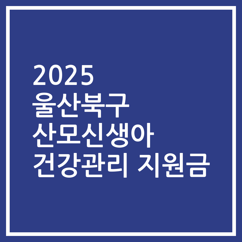 2025 울산북구 산모신생아 건강관리 지원금