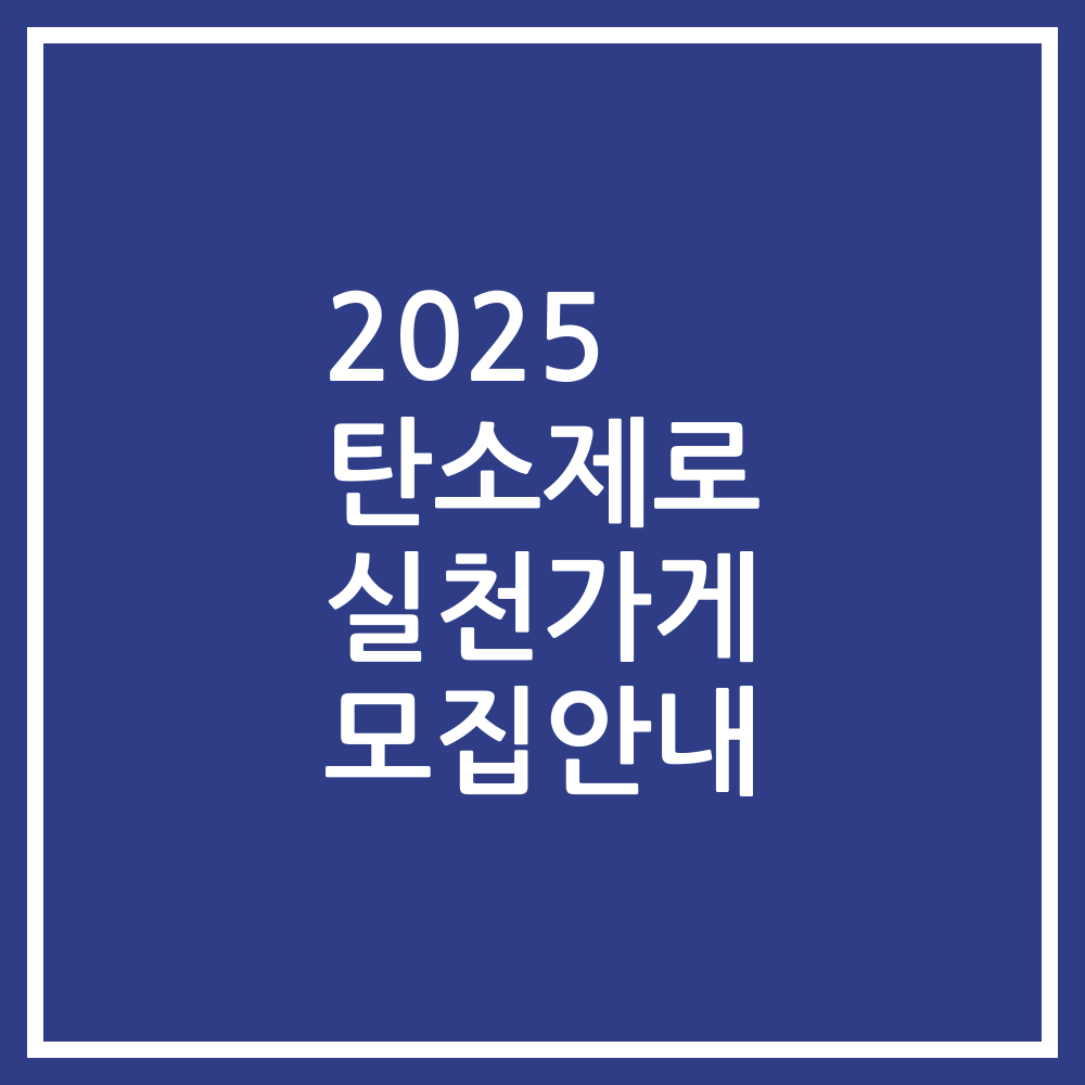 2025 탄소제로 실천가게 모집안내