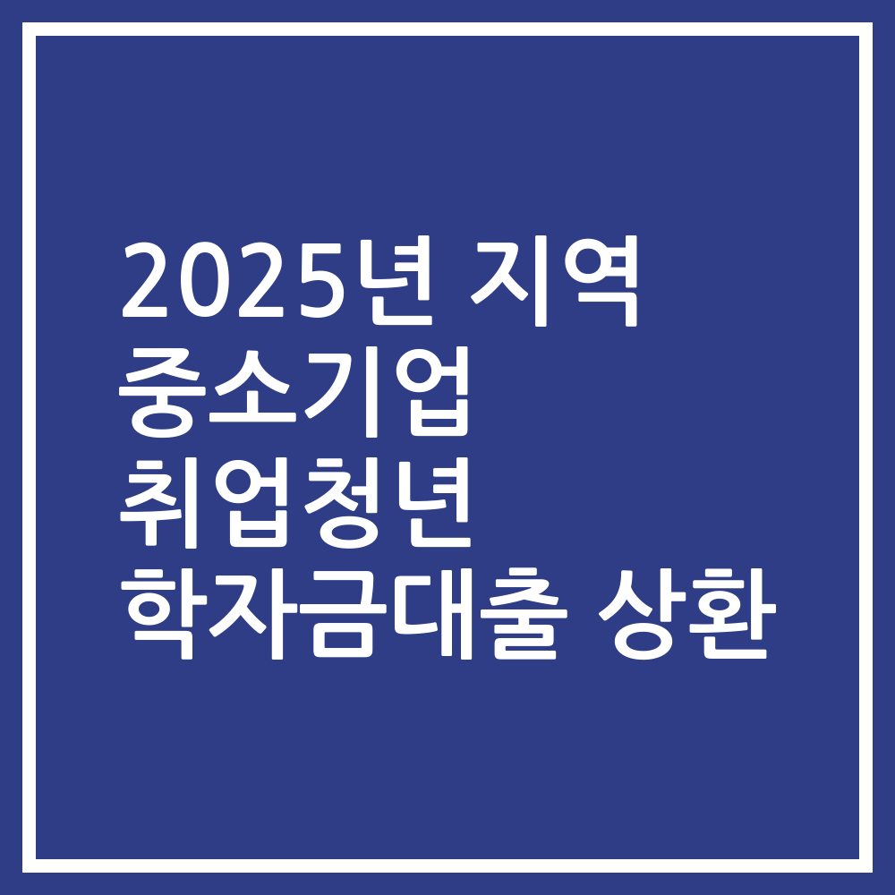2025년 지역 중소기업 취업청년 학자금대출 상환