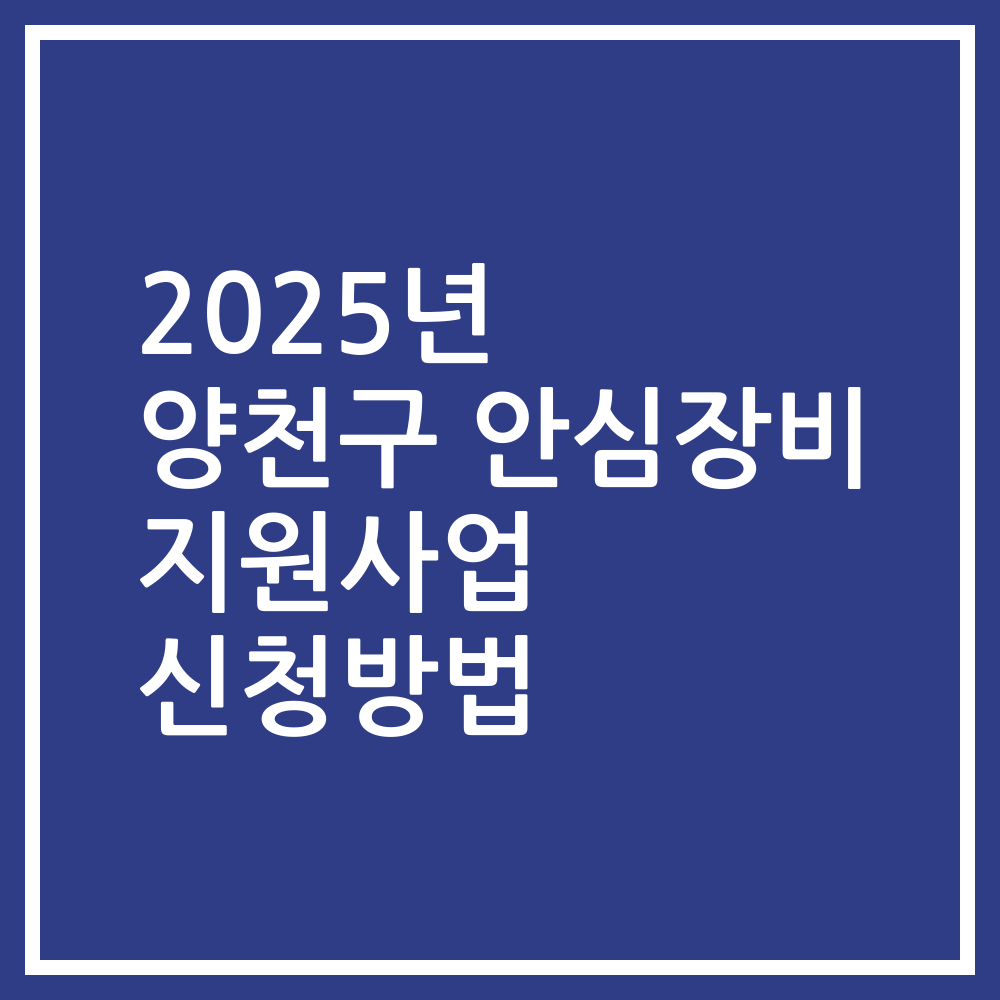 2025년 양천구 안심장비 지원사업 신청방법