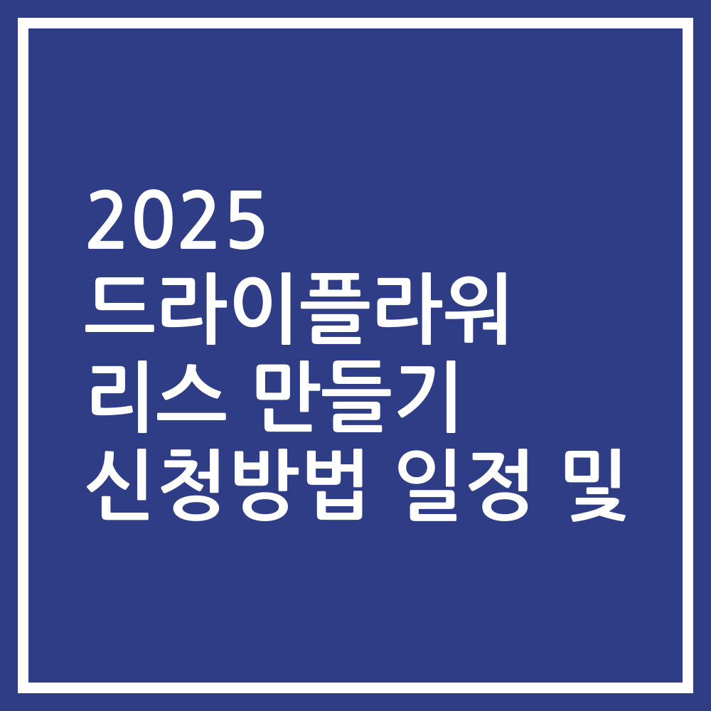 2025 드라이플라워 리스 만들기 신청방법 일정 및