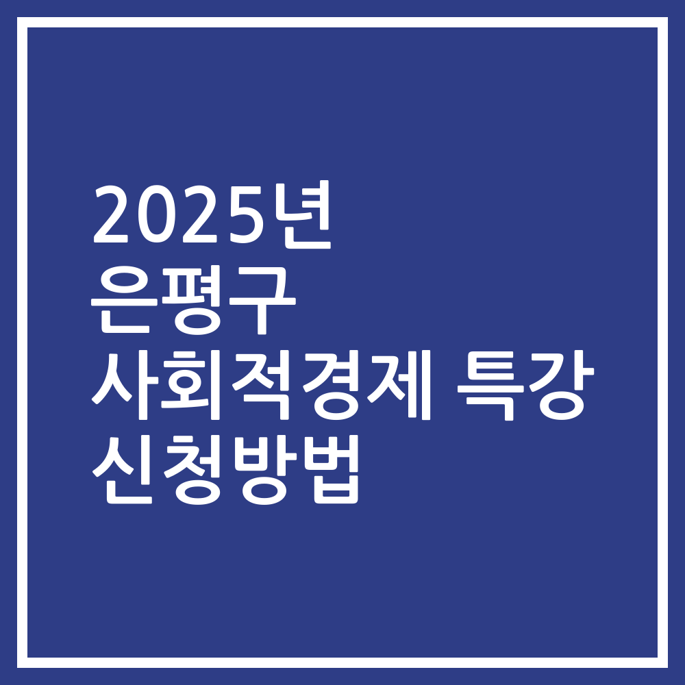 2025년 은평구 사회적경제 특강 신청방법