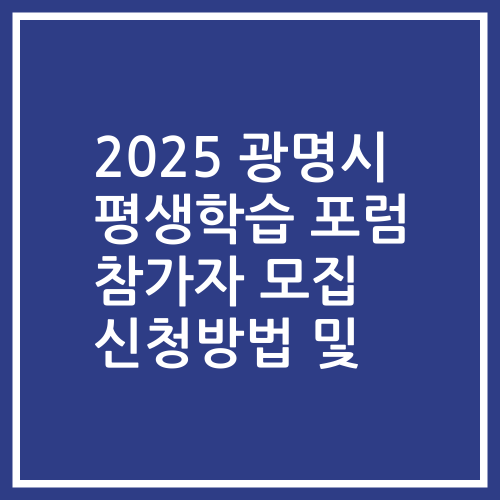 2025 광명시 평생학습 포럼 참가자 모집 신청방법 및