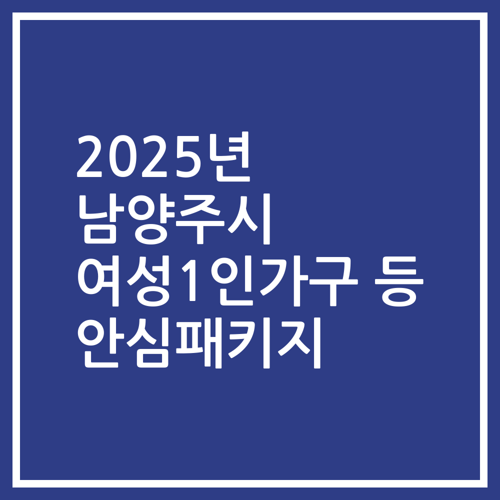 2025년 남양주시 여성1인가구 등 안심패키지