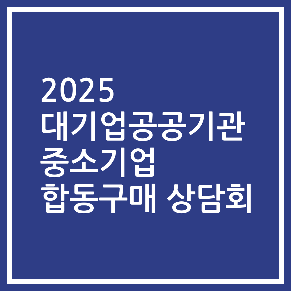 2025 대기업공공기관 중소기업 합동구매 상담회