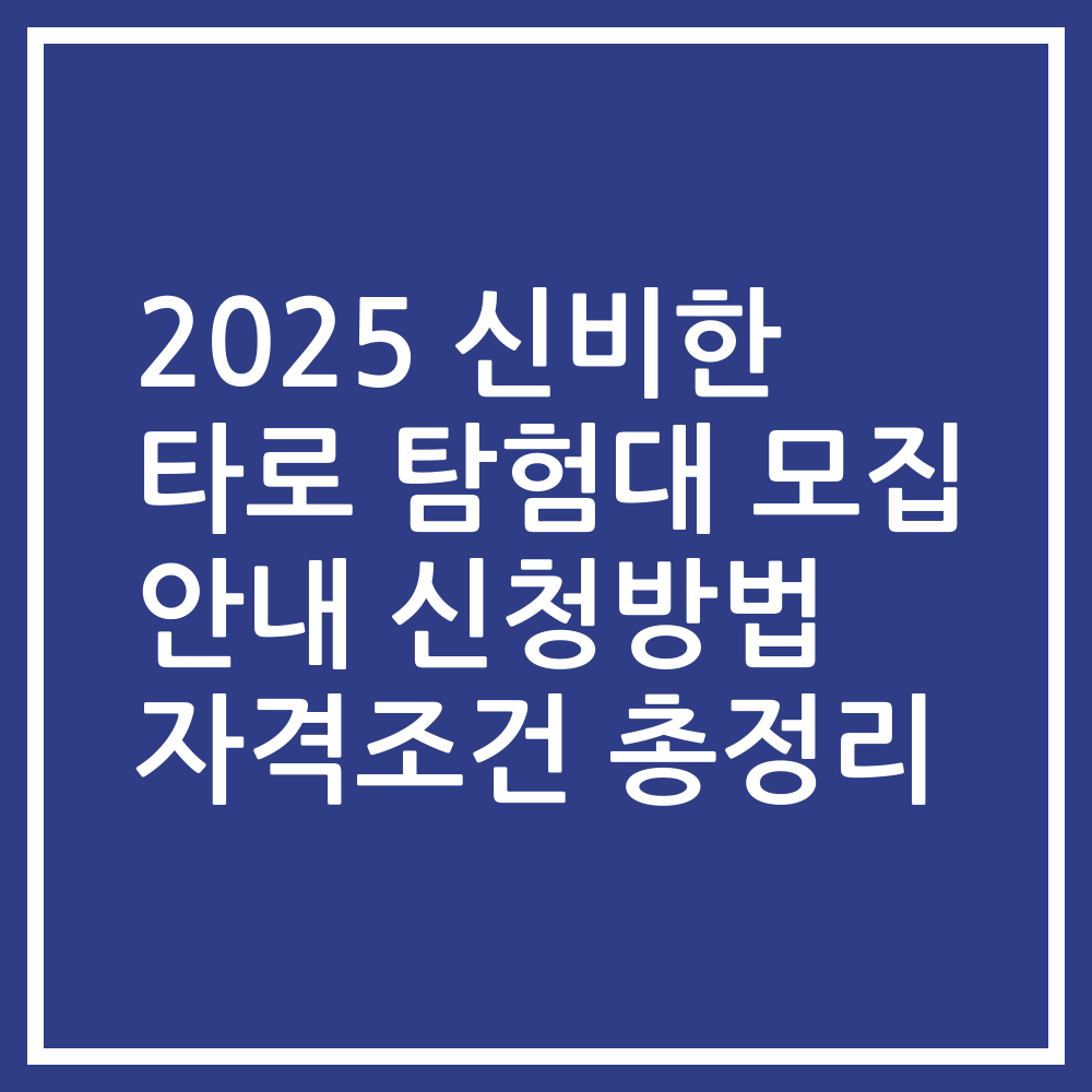 2025 신비한 타로 탐험대 모집 안내 신청방법 자격조건 총정리