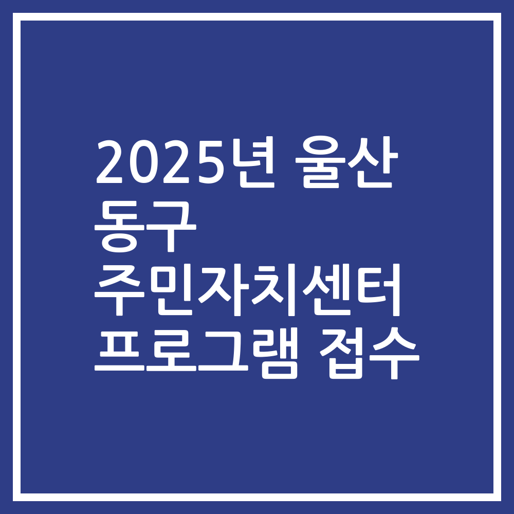 2025년 울산 동구 주민자치센터 프로그램 접수