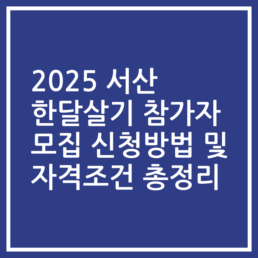 2025 서산 한달살기 참가자 모집 신청방법 및 자격조건 총정리