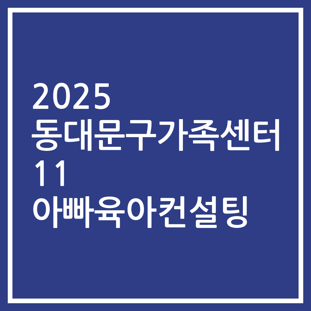 2025 동대문구가족센터 11 아빠육아컨설팅