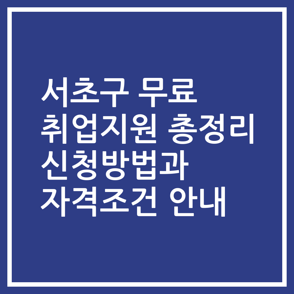 서초구 무료 취업지원 총정리 신청방법과 자격조건 안내