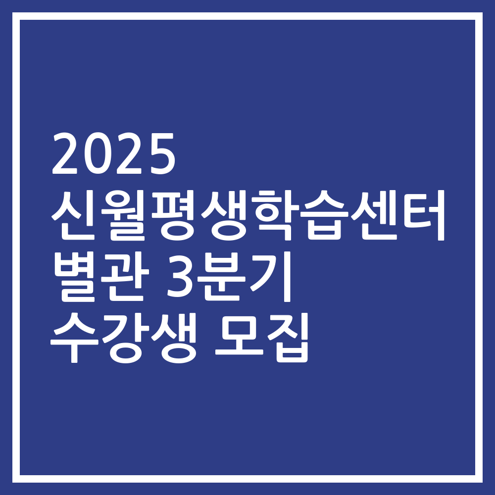 2025 신월평생학습센터 별관 3분기 수강생 모집
