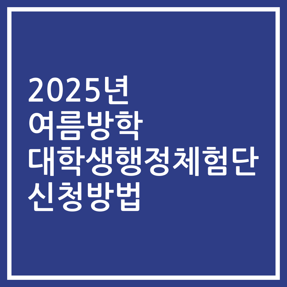 2025년 여름방학 대학생행정체험단 신청방법