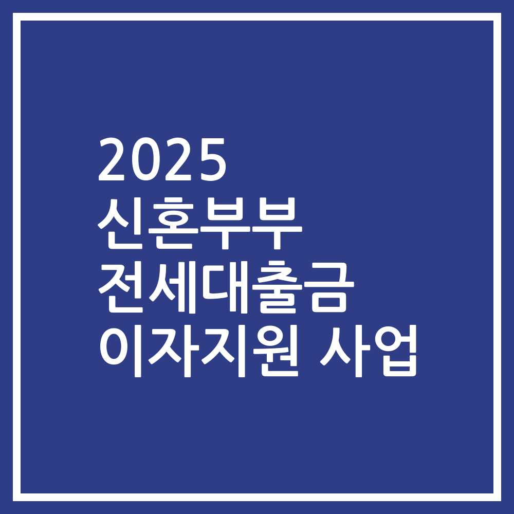 2025 신혼부부 전세대출금 이자지원 사업