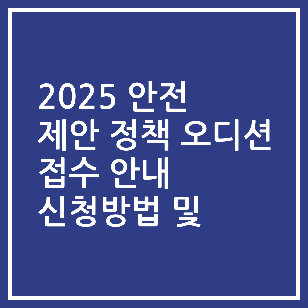 2025 안전 제안 정책 오디션 접수 안내 신청방법 및