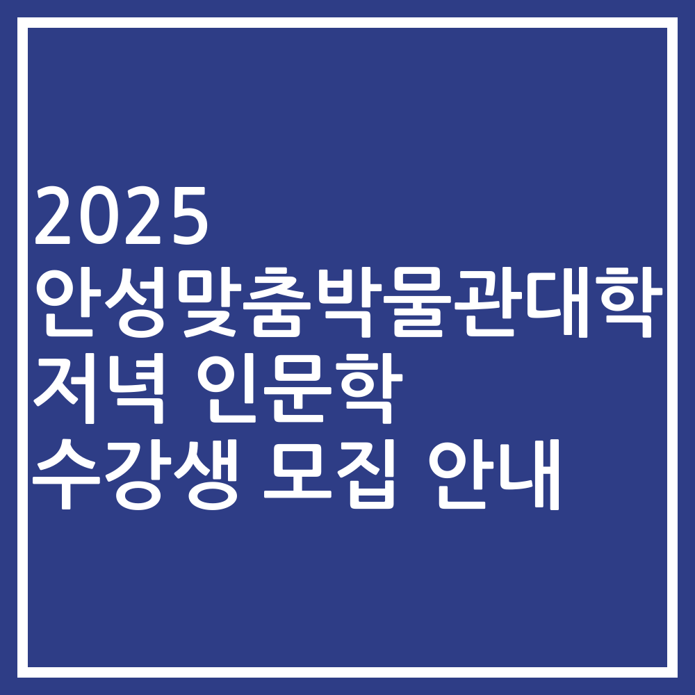 2025 안성맞춤박물관대학 저녁 인문학 수강생 모집 안내
