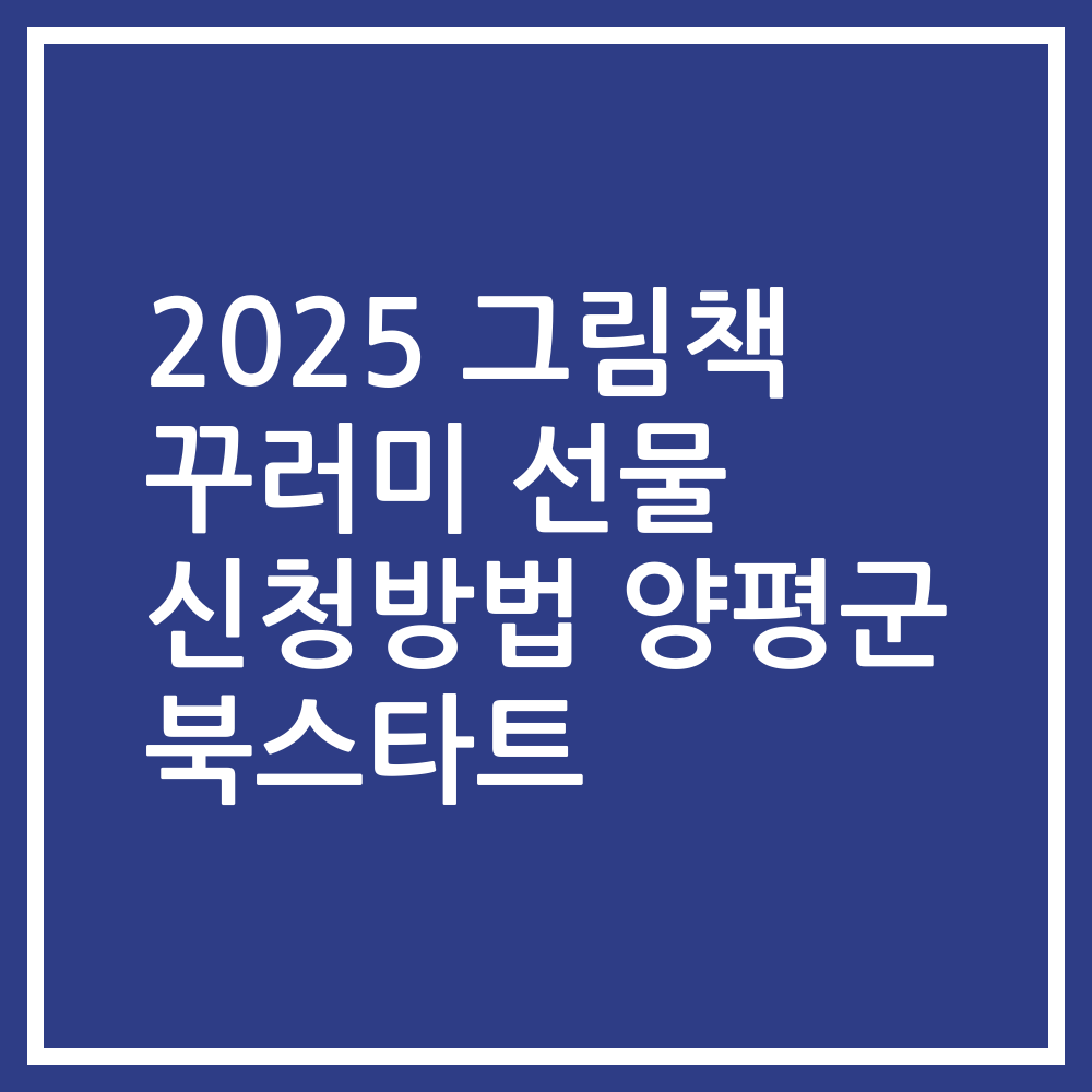 2025 그림책 꾸러미 선물 신청방법 양평군 북스타트