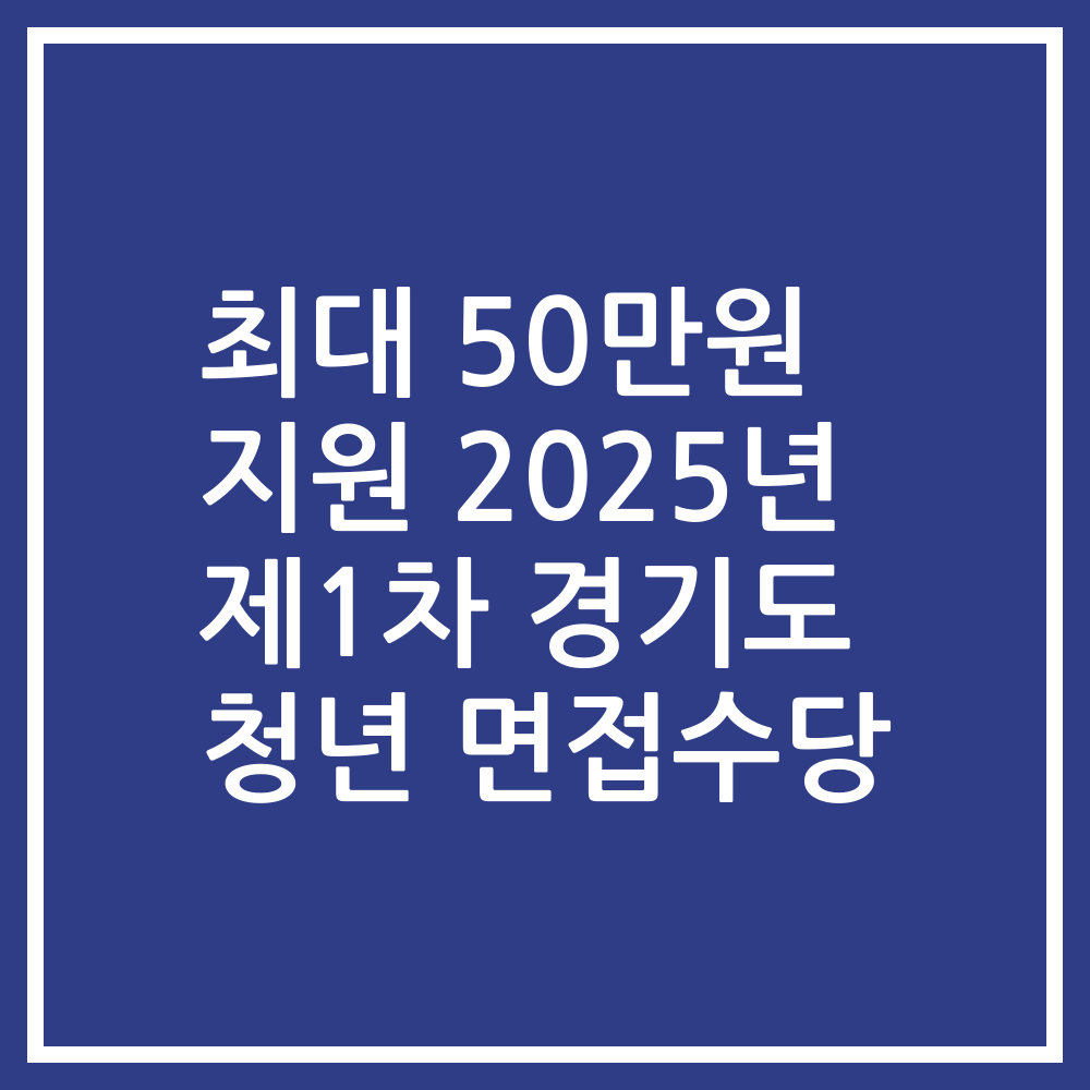 최대 50만원 지원 2025년 제1차 경기도 청년 면접수당