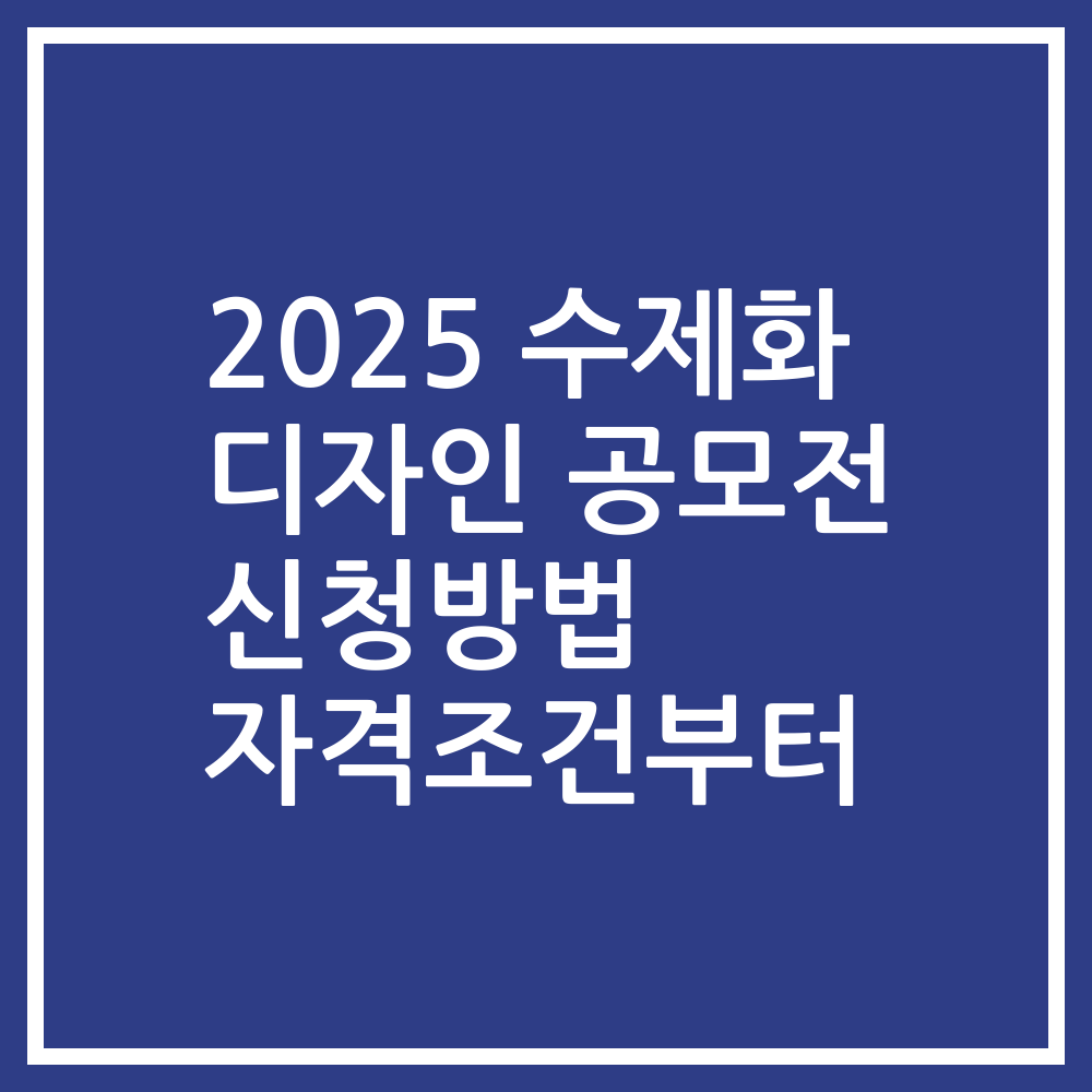 2025 수제화 디자인 공모전 신청방법 자격조건부터