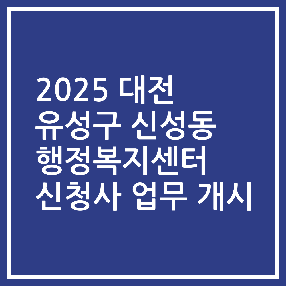 2025 대전 유성구 신성동 행정복지센터 신청사 업무 개시