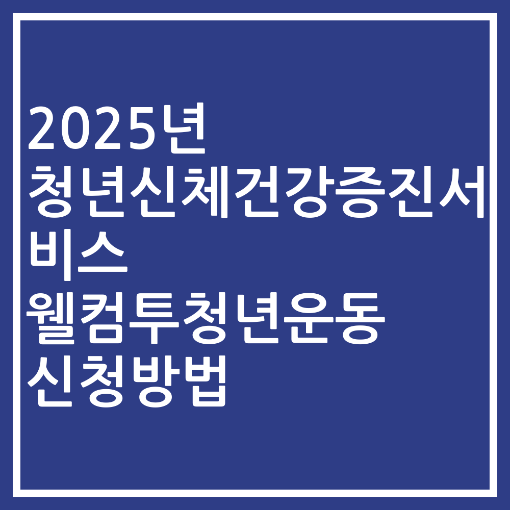 2025년 청년신체건강증진서비스 웰컴투청년운동 신청방법