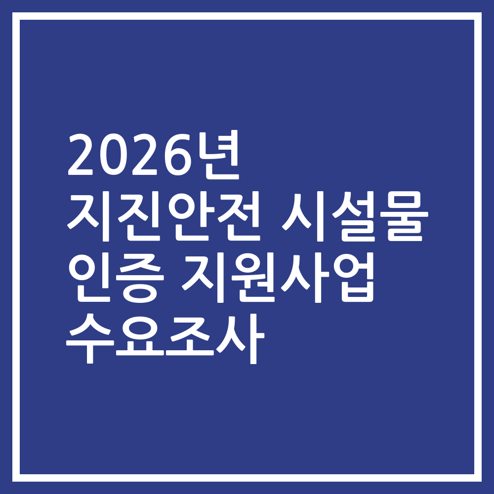2026년 지진안전 시설물 인증 지원사업 수요조사