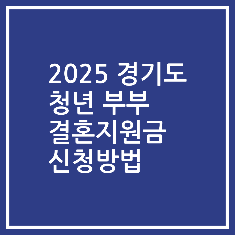 2025 경기도 청년 부부 결혼지원금 신청방법