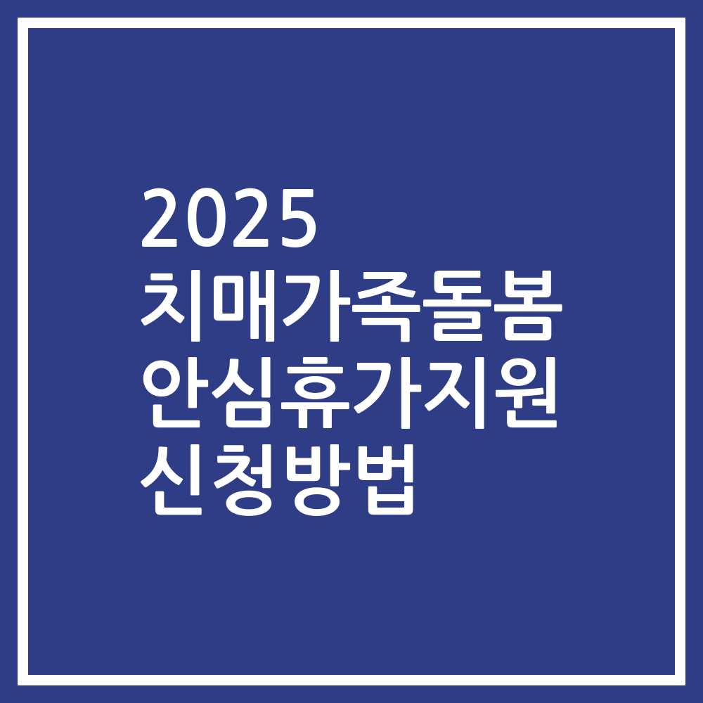 2025 치매가족돌봄 안심휴가지원 신청방법