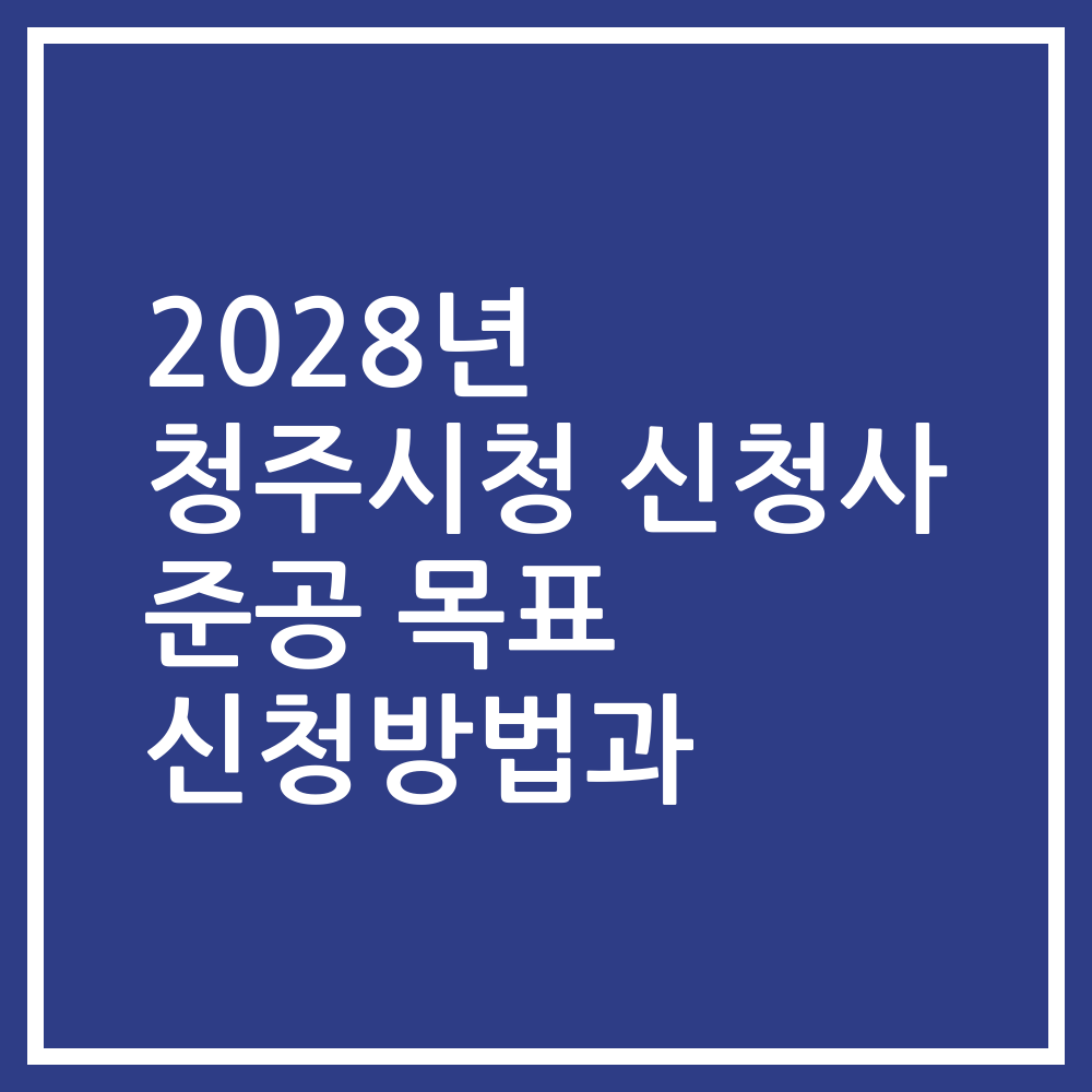 2028년 청주시청 신청사 준공 목표 신청방법과