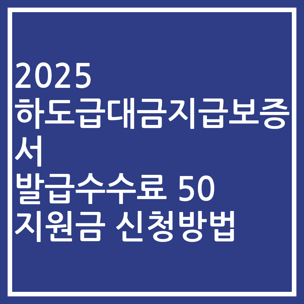 2025 하도급대금지급보증서 발급수수료 50 지원금 신청방법