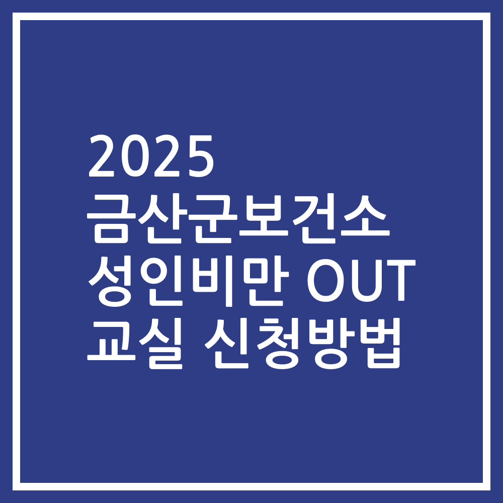2025 금산군보건소 성인비만 OUT 교실 신청방법
