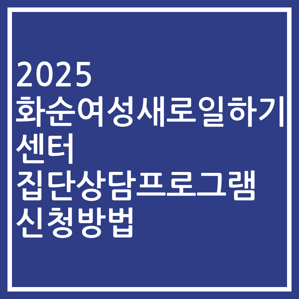 2025 화순여성새로일하기센터 집단상담프로그램 신청방법