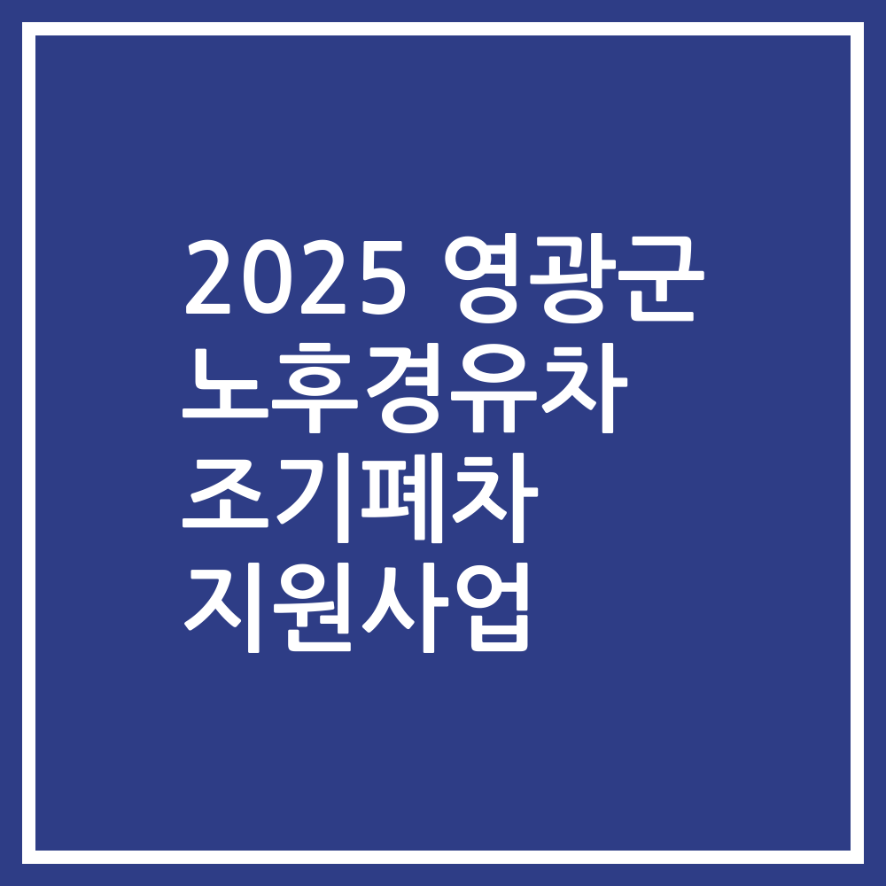 2025 영광군 노후경유차 조기폐차 지원사업