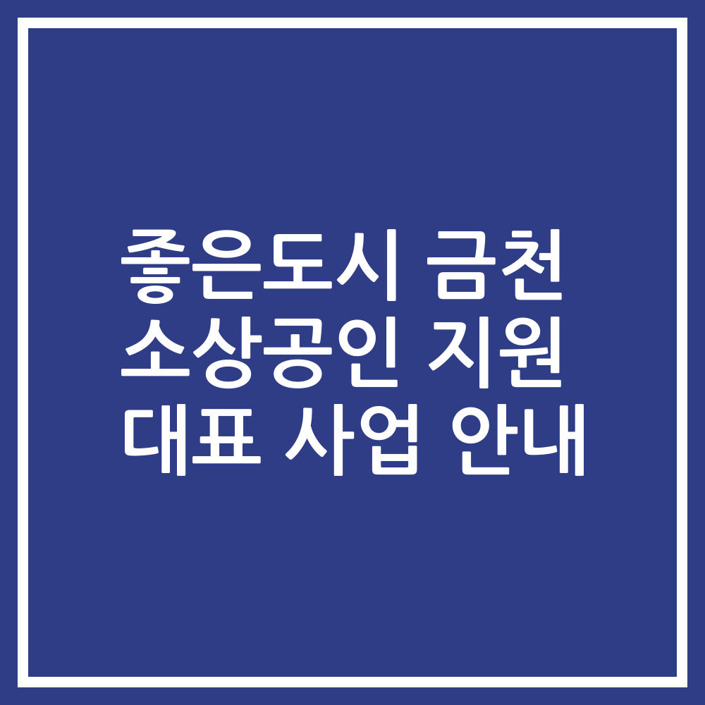 좋은도시 금천 소상공인 지원 대표 사업 안내